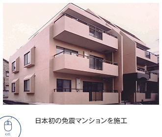 1987 日本初の免震マンションを施工