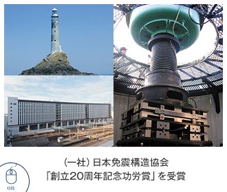2014（一社）日本免震構造協会「創立20周年記念功労賞」を受賞